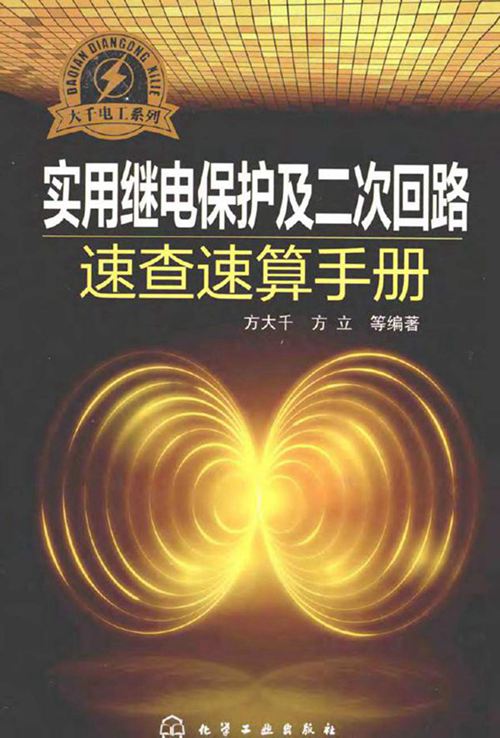 实用继电保护及二次回路速查速算手册 方大千 编 2014年