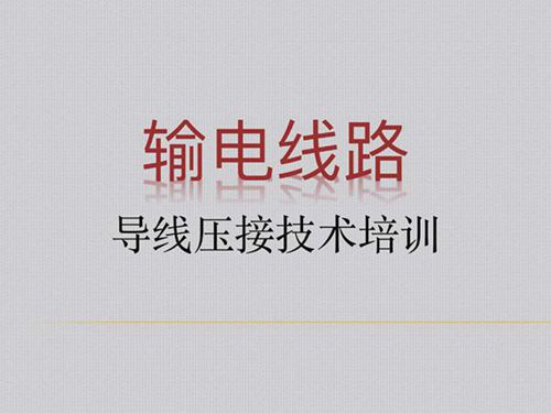 输电线路导地线压接技术-导地线工艺要求