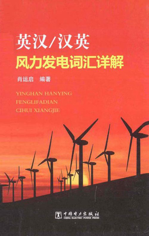 英汉汉英风力发电词汇详解 肖运启 2014