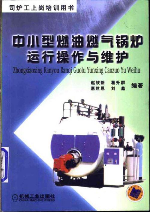 中小型燃油燃气锅炉运行操作与维护