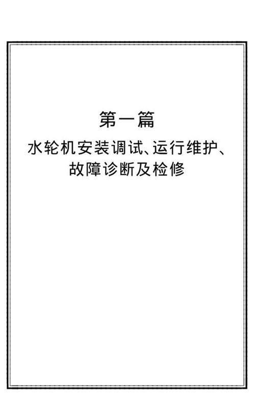 最新水轮发电机组与水电站型水泵安装 运行 检修新技术实用手册