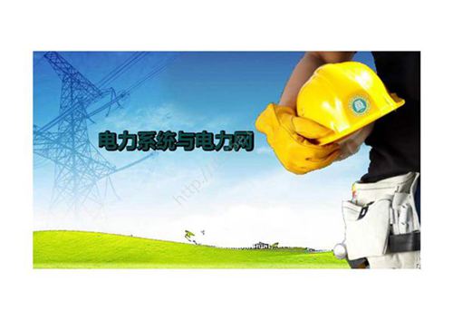 《配电线路工程》 课件 项目背景  配电网络概述