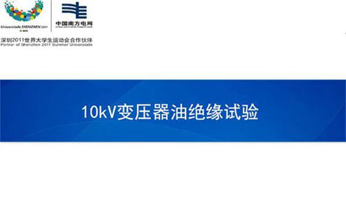 10kV变压器油绝缘试验