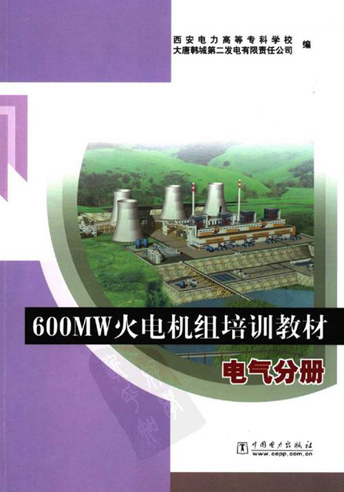 600MW火电机组培训教材 电气分册 西安电力