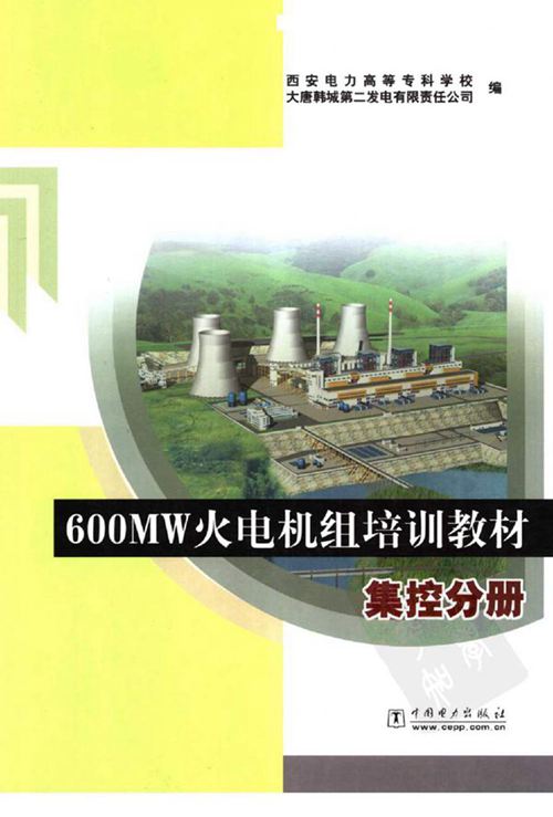 600MW火电机组培训教材 集控分册 西安电力