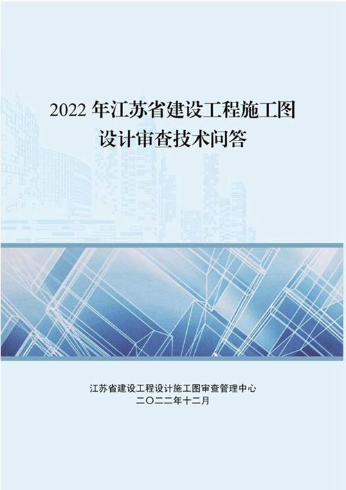 2022年建设工程施工图设计审查技术问答