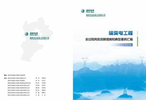 2025版输变电工程全过程风险压降措施和典型案例汇编(39项案例)