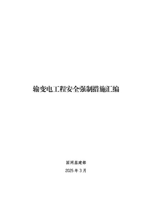 2025年最新国网输变电工程安全强制措施汇编