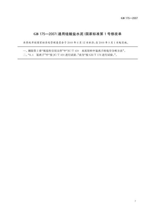 GB 175-2007修改单