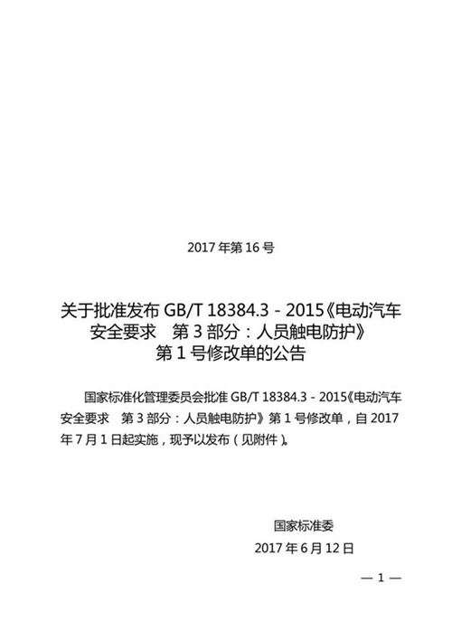 GB T 18384.3-2015 修改单2017