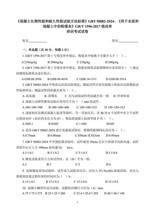 GB T 50082-2024 GB T 1596-2017修改单培训考试试题及答案