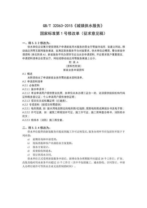 GB T320632015城镇供水服务国家标准第1号修改单