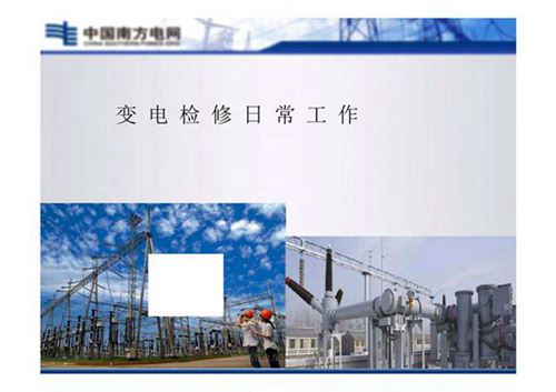 变电检修技术培训手册