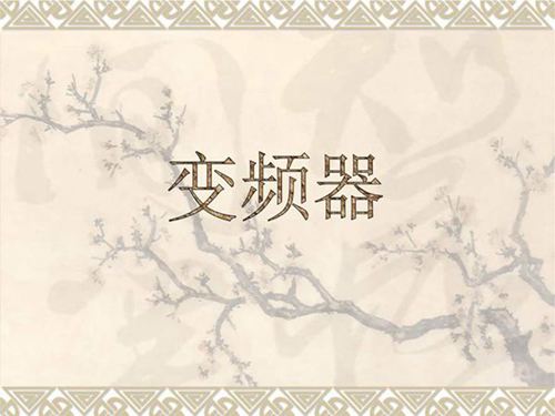 变频器原理及接线图