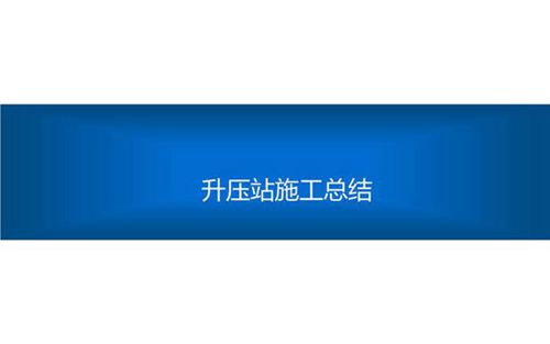 大神自己写的升压站建设施工经验总结手册(精华版)