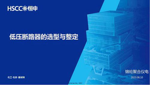 低压断路器的选型与整定