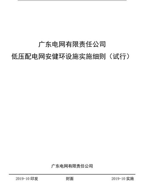 低压配电网安健环设施实施细则(试行)V4