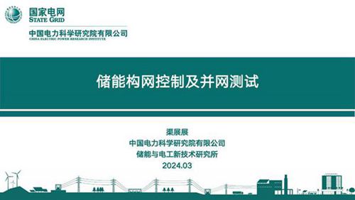 电科院 储能构网控制及并网测试