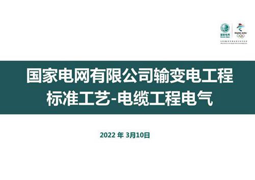 电缆工程电气标准工艺