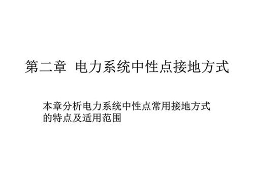 电力系统中性点接地方式