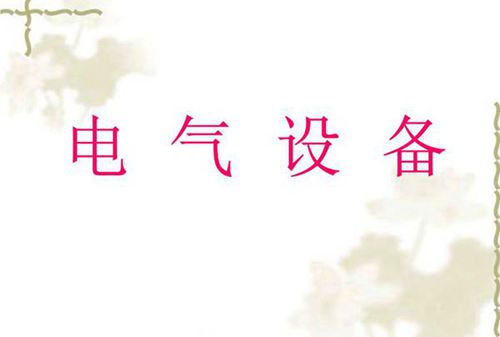 电气设备知识大全