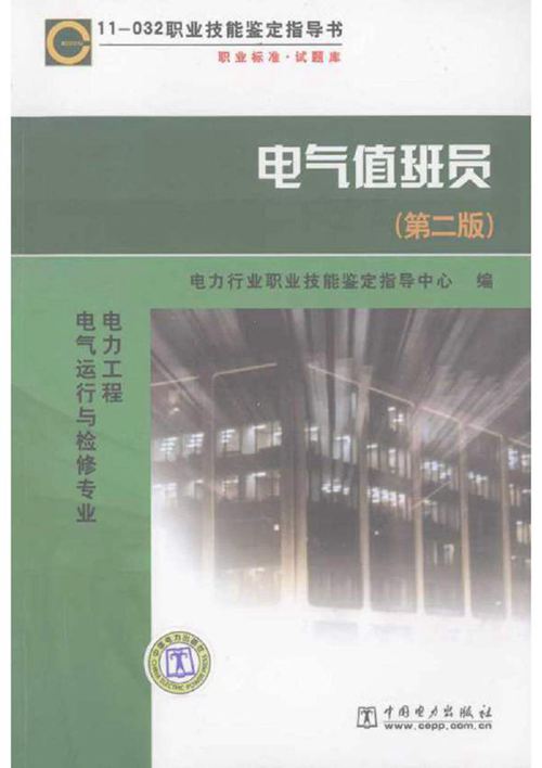 电气值班员 第2版