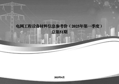 电网工程设备材料信息参考价(2025年第一季度)总第51期