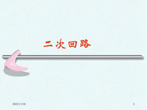 二次回路及接线图知识讲解