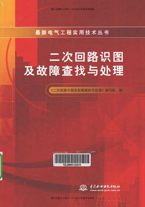 二次回路识图及故障查找与处理 (《二次回路识图及故障查找与处理》编写组编) 2011年版