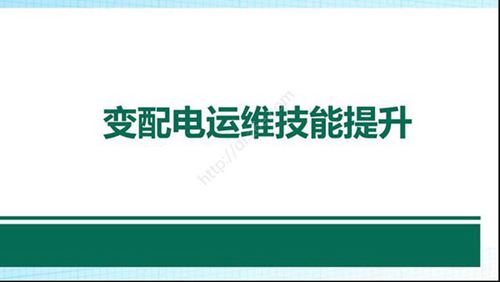 发变电运维培训 变配电一次设备