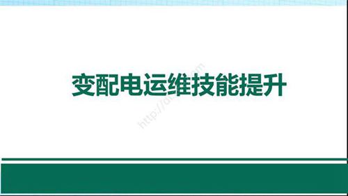 发变电运维培训 智能变电站技术