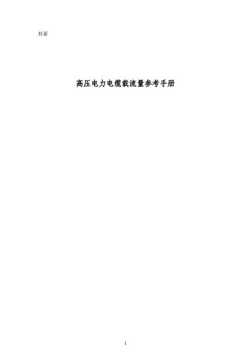 高压电力电缆载流量参考手册(修订版)