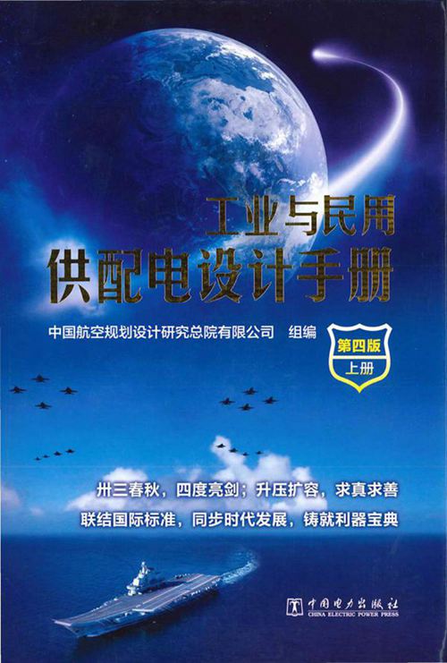 工业与民用供配电设计手册(第四版)上册