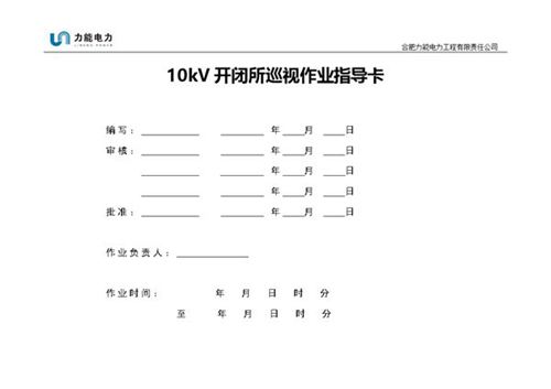 10kV开闭所巡视作业指导书