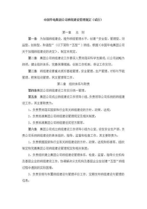 中国华电集团公司班组建设管理规定