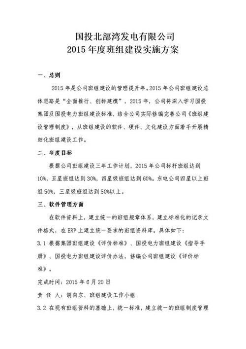 国投北部湾发电有限公司2015年度班组建设实施方案