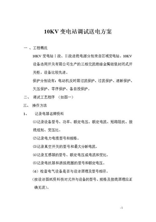 10KV变电站调试送电方案