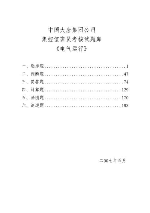 集团公司集控值班员考核试(电气)
