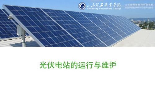 光伏电站运维基础-光伏电站概述