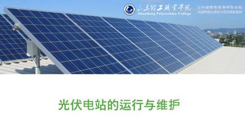 光伏电站运维基础-集中式并网光伏电站