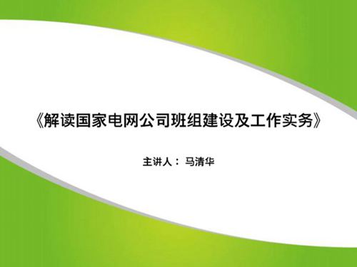 解读国家电网班组建设及工作实务