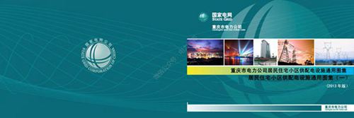 重庆市电力公司居民住宅小区供配电设施通用图集
