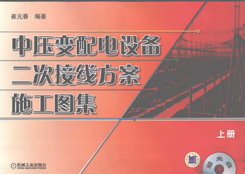 WM 中压变配电设备二次接线方案施工图集 上