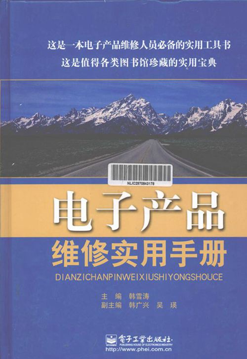 电子产品维修实用手册 2013年版