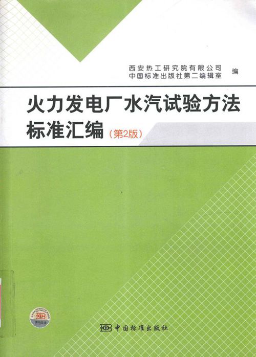 火力发电厂水汽试验方法标准汇编 2011年版