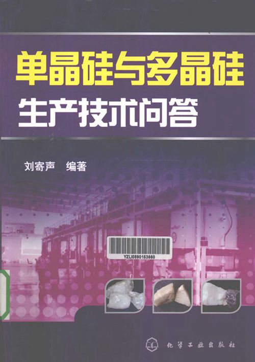 单晶硅与多晶硅生产技术问答