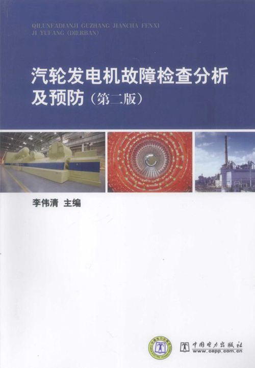 汽轮发电机故障检测分析及预防