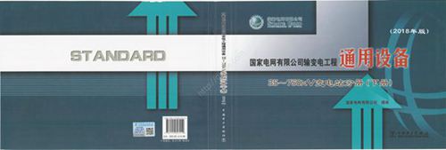 2018版国家电网变电站 通用设备(下册)