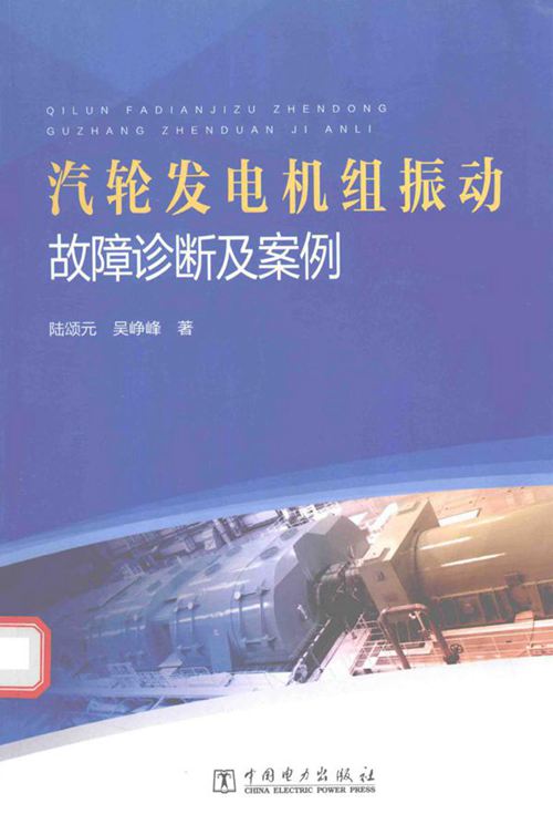 汽轮机发覅机组振动故障诊断及案例