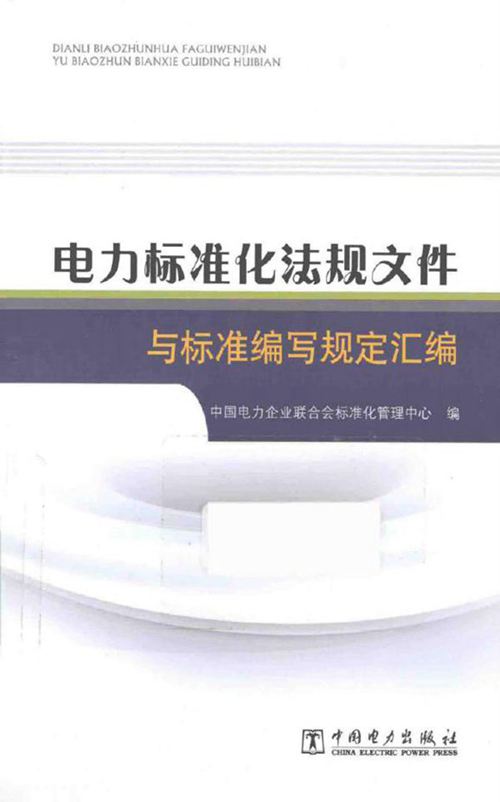 电力标准化法规文件与标准编写规定汇编